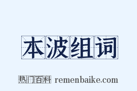 本波组词是什么意思的图片